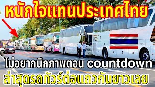 หนักใจแทนประเทศไทยไม่อยากนึกภาพตอนเค้าดาวน์มาสุดรถทัวร์ต่อแถวยาวเลย สุดยอดไทยแลนด์