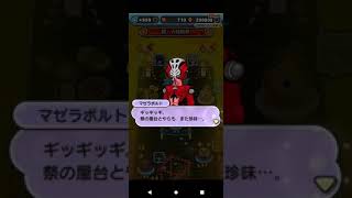 【妖怪ウォッチぷにぷに】マゼラボルトとの会話