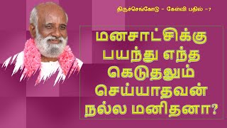 மனசாட்சிக்கு பயந்து எந்த கெடுதலும் செய்யாதவன் நல்ல மனிதனா?-Q\u0026A Sri Bagavath Darshan