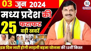 3 June 2024 Madhya Pradesh News मध्यप्रदेश समाचार। Bhopal Samachar भोपाल समाचार CM Mohan Yadav
