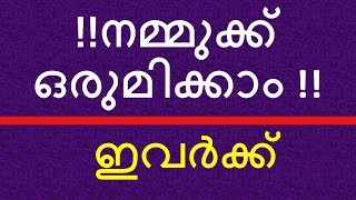 നല്ല മനസ്സുള്ളവർക്ക് !! നമ്മുക്ക് ഒരുമിക്കാം # നമ്മുടെ ഒരു കൈത്താങ്ങ് ഇവർക്ക്