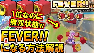 (マリオカートツアー)マリオカートツアーでFEVER!!は必須!FEVERの条件を初心者向け解説