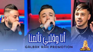 Amine Choupot 2025 Ft Hamouda Maradon | Galbak Rah Promotion - انا و قلبي تألمنا | © Clip Officiel