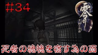 #34【ホラー】Kheemaの零～月蝕の仮面～Wii版