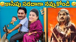 ఇదేం విడియోరా నవ్వపుకొలేకపోతున్నం | ExCM Jagan funny trolls I CM Jagan vs Pawan Kalyan Fan