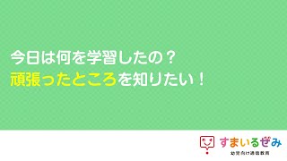 【web体験会】今日は何を学習したの？頑張ったところを知りたい！｜スマイルゼミ 幼児コース