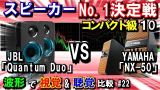 【スピーカーNo 1決定戦】(コンパクト級10) JBL「Quamtum Duo」 VS YAMAHA「NX -50」音質を波形で視覚\u0026聴覚で検証#22 (^q^)