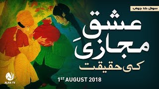 Ishq e Majazi Ki Haqeeqat | ALRA TV | Younus AlGohar