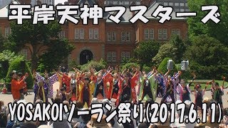 【平岸天神マスターズ】平岸天神音頭_2017年6月11日_道庁赤れんが会場_YOSAKOIソーラン祭り_HIRAGISHI TENJIN Masters_YOSAKOI SORAN FESTIVAL