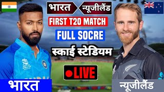 🔴LIVE CRICKET MATCH TODAY | | CRICKET LIVE | 1st T20 | IND vs NZ LIVE MATCH TODAY | Cricket 22