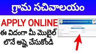 గ్రామ సచివాలయం ఇలా అప్లై చేసుకోండి ||  grama sachivalayam apply