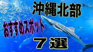 【沖縄旅行】おすすめ観光スポット♡７選　北部編