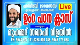 ഉംറ പഠന ക്ലാസ് | Umrah Class | Muhammad Saqafi Vilayil | Habeebi Travels Edavannappara .9747577111