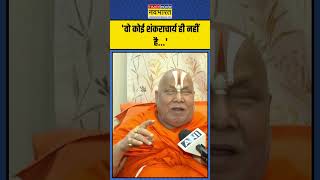 370 को लेकर Shankaracharya Avimukteshwaranand और Jagadguru Rambhadracharya आमने-सामने | #shorts