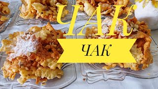 КАК ПРИГОТОВИТЬ ЧАК-ЧАК!ВКУСНЕЙШИЙ ЧАК-ЧАК!ҚАЗАҚША РЕЦЕПТ!