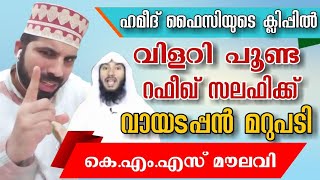 ഹമീദ് ഫൈസിയുടെ പ്രസംഗത്തിൽ |സമനില തെറ്റിയ| മുജാഹിദ് ഓൺലൈൻ മുഫ്ത്തി |റഫീഖ് സലഫിയോട്| കെ.എം.എസ് മൗലവി