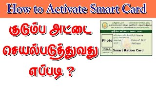 குடும்ப அட்டை செயல்படுத்துவது எப்படி | How to Activate Smart Card in Tamil Nadu | Ration Card |TNPDS