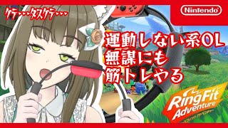 【リングフィットアドベンチャー】普段運動しないOLが筋トレするらしい#2【ﾁﾍﾞｽﾅOL系Vtuber/橒良チロ】