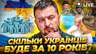 💥Нас ніколи не буде 52 мільйони: скільки людей житиме в Україні за 10 років? / Гладун | Новини.LIVE