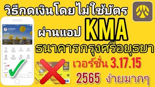 กดเงินโดยไม่ใช้บัตร กรุงศรี ผ่านแอป KMA