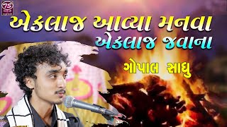 Gopal Sadhu ||  Eklaj Avya Manva Ekla Javana || એકલાજ આવ્યા મનવા એકલા જવાના