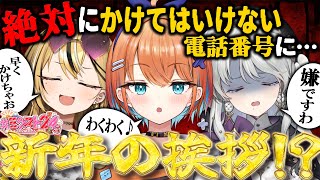 【新年の挨拶】絶対にかけてはいけない電話番号にかけてみたら…！？【#ミクスト24生配信 / #ミクスト /#天吹サン/#琴宮いおり/#成海ミャオ 】