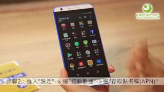 歐亞非美上網卡 Android 設定教學