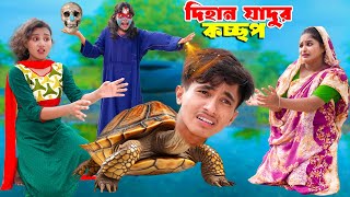 দিহানের যাদুর কচ্ছপ | Dihaner Jadur Kossop | bengali fairy tales | bihar |