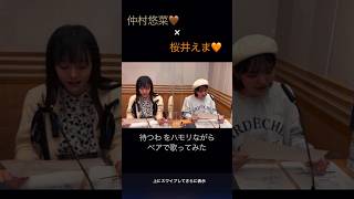 🤎🧡新メンバー エマユナ でハモリながら歌ってみた🎙️