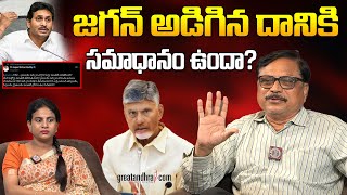 జగన్ అడిగిన దానికి సమాధానం ఉందా? | Jagan Questions to Chandrababu | greatandhra.com