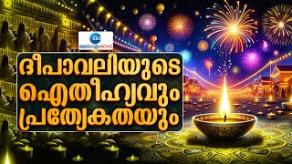 Diwali | ദീപാവലി ഉത്സവത്തിന് പിന്നില്‍ പല ഐതിഹ്യങ്ങള്‍. അവയെ കുറിച്ച്‌ അറിയാം.