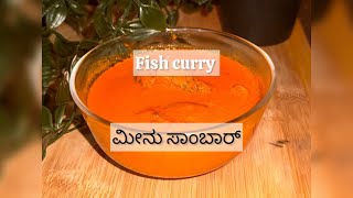 ಪಕ್ಕಾ ಮಲೆನಾಡಿನ ಶೈಲಿಯ ಮೀನು ಸಾರು | Fish curry | ಒಮ್ಮೆ ಹೀಗೇ ಮಾಡಿ ನೋಡಿ