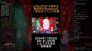 2024年11月29日 パチスロランキング 8位: ショコラ大佐の秘密基地  0