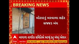 Barvala Closed | બોટાદનું બરવાળા શહેર આજે રહ્યું સજ્જડ બંધ, જુઓ અહેવાલ