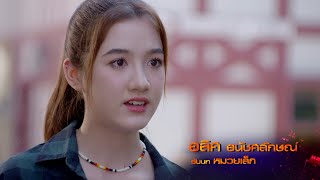 อลิศ ธนัชศลักษณ์ รับบท หมวยเล็ก | นักแสดงปล้นเหนือเมฆ