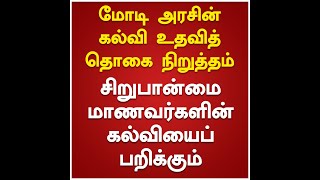 மோடி அரசின் கல்வி உதவித் தொகை நிறுத்தம் சிறுபான்மை மாணவர்களின் கல்வியைப் பறிக்கும்