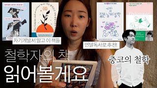 연말에 읽을 책 추천! 랜선 철학 선생님의 책 몽땅 읽는 길고 긴 독서 브이로그 (말 많음 주의⚠️)