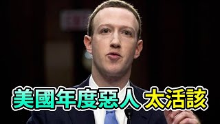 從「比爾蓋茨第二」到「美國年度惡人」，靠剽竊身價過億，出賣用戶信息，馬克·紮克伯格究竟還做了什麼？#Boogie島#馬克·祖克柏#馬克·紮克伯格#Mark  Zuckerberg#Facebook