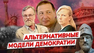 Кризис демократии в современном мире и ее альтернативные модели / Глинчикова, Янков, Кудюкин, Ежков