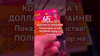 КОЛБАСА 1 ДОЛЛАР В КИЕВЕ! МЕГА СКИДКИ В #атб #атбмаркет #атбобзор #колбаска #украина #київ #киев