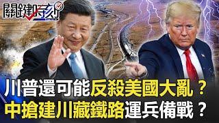 川普還可能「反殺」美國大亂…中國見縫插針搶建川藏鐵路「運兵備戰」！？【@ebcCTime】20201110-5 劉寶傑 黃世聰 李正皓 王瑞德