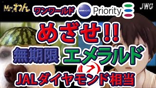 【必見】ワンさん one worldエメラルドを貰う！？