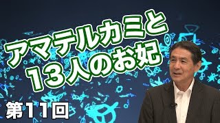 アマテルカミと13人のお妃【CGS いときょう 縄文ホツマツタヱの旅 第11回】