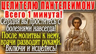Сегодня ЛЮБОЙ ЦЕНОЙ ПРОЧТИ 1 РАЗ! УЙДУТ ВСЕ БОЛЕЗНИ! Молитва Пантелеймону Целителю. Православие