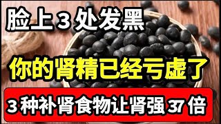 脸上3处发黑，说明肾精已经亏虚了，3种补肾食物，效果胜过吃5斤枸杞，黑眼圈没了，晚上不起夜了，越活越年轻【问诊健康】