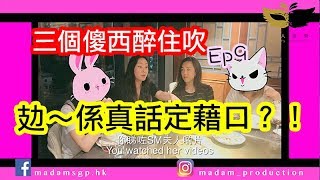 三個傻西飲住吹Ep9攰係真話定係藉口？