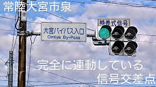 【常陸大宮市泉】完全に連動している信号交差点(再撮影版) @大宮バイパス入口