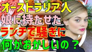 【海外の反応】オーストラリア人ママが日本のお弁当事情に驚愕！「オーストラリアではランチと言ったらこれよ？なにがダメなの？」（海外から見た日本）