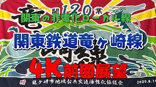 【思いっきり4K動画】【関東鉄道竜ヶ崎線～ノンストップ前面展望】典型的な非電化ローカル線。単線で短距離路線、ほぼ一直線で田園風景を駆け抜ける三種類のディーゼル気動車は竜ヶ崎線にしか存在しない専用車。