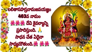 లలితాసహస్రనామజపయజ్ఞం 463వ నామం🌺🌺 దేవి కైవల్యాన్ని  ప్రసాదిస్తుంది. 🙏సాధన చేత ఏదైనా సాధ్యమౌతుంది.🌺 🌺